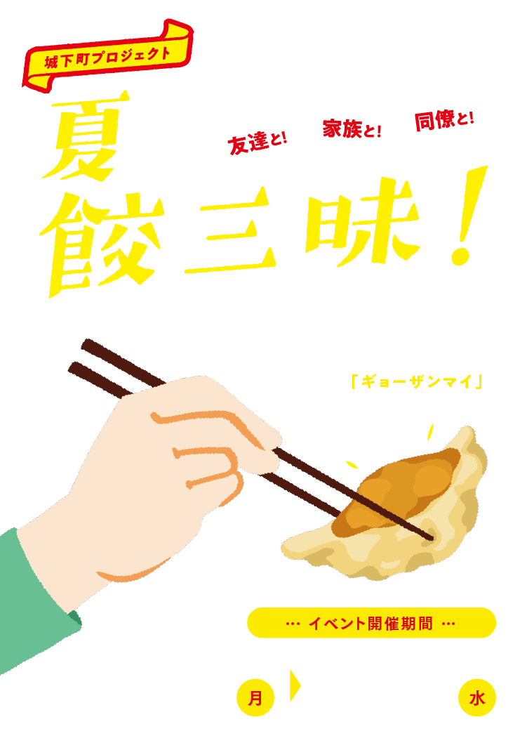 浜松城下町プロジェクト夏の餃三昧