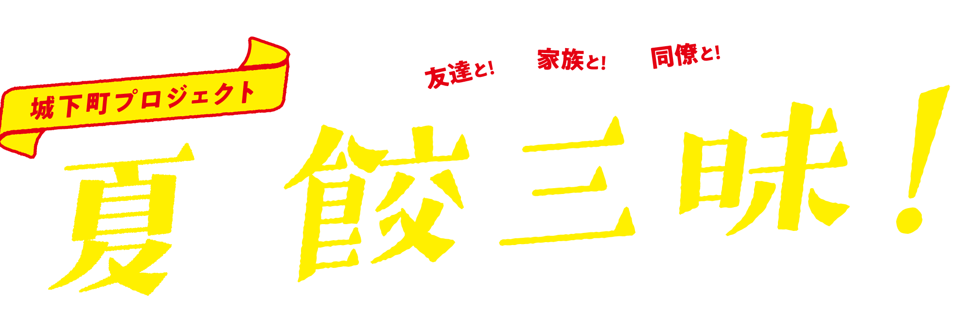 夏の餃三昧!浜松城下町プロジェクト