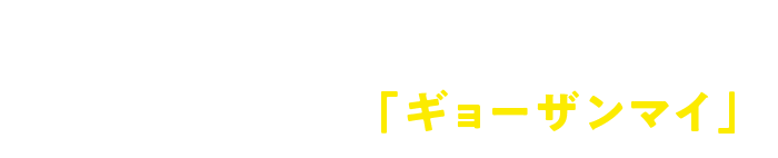 餃子の街、浜松。いつでもどこでも「ギョーザンマイ」!