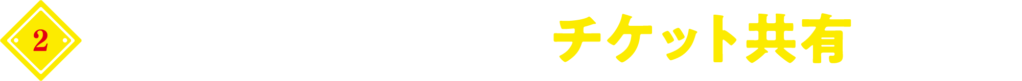 皆でワイワイ!グループ内でチケット共有ができる!
