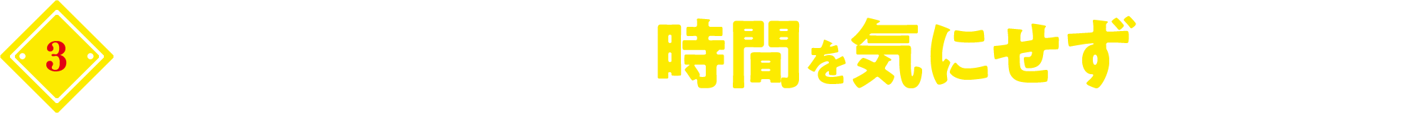 ランチに!ディナーに!時間を気にせず皆で使える!